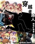 穿越者路人